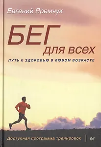 Бег для всех. Доступная программа тренировок