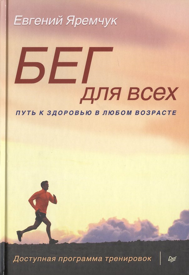 Книга Бег для всех. Доступная программа тренировок (Евгений Яремчук) — 1