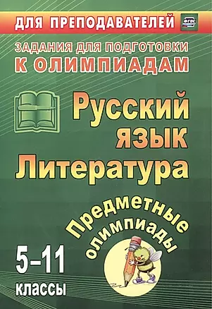 Предметные олимпиады. 5-11 классы. Русский язык. Литература. (ФГОС) — 2523304 — 1