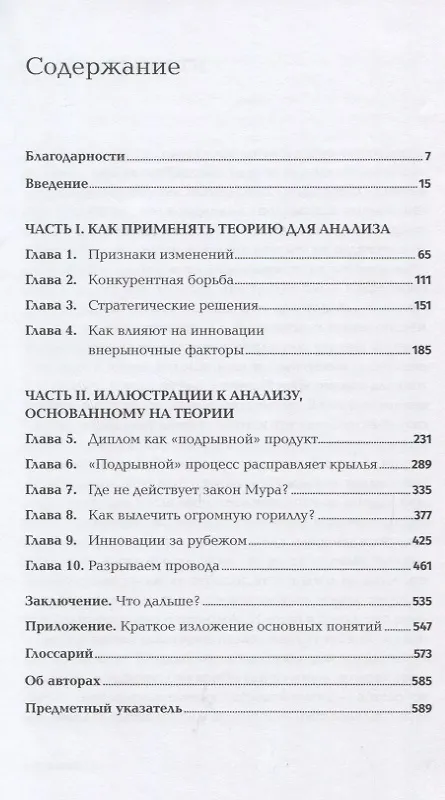 Книга Что дальше? Теория инноваций как инструмент предсказания отраслевых изменений (Клейтон М. Кристенсен, Скотт Энтони, Эрик Рот) — 2