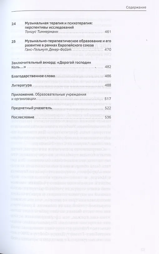 Книга Учебник по музыкальной терапии (Ганс-Гельмут Декер-Фойгт) — 7