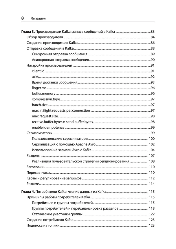 Книга Apache Kafka. Потоковая обработка и анализ данных, 2-е издание (Гвен Шапира, Тодд Палино, Раджини Сиварам, Крит Петти) — 7