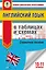 ЕГЭ. Английский язык в таблицах и схемах. 10-11 классы — 2868415 — 1