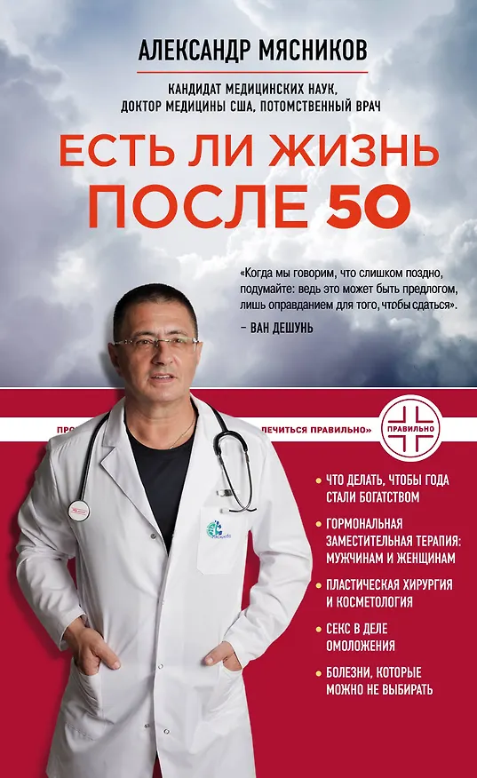 Книга Есть ли жизнь после 50 (Александр Мясников) — 1