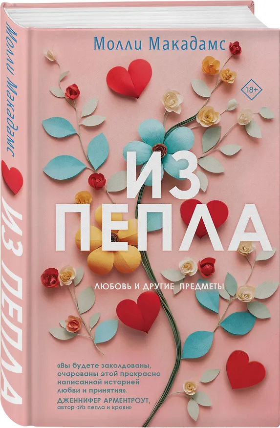 Книга Из пепла (Молли Макадамс) — 4