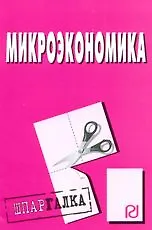 Книга Микроэкономика: Шпаргалка. ()