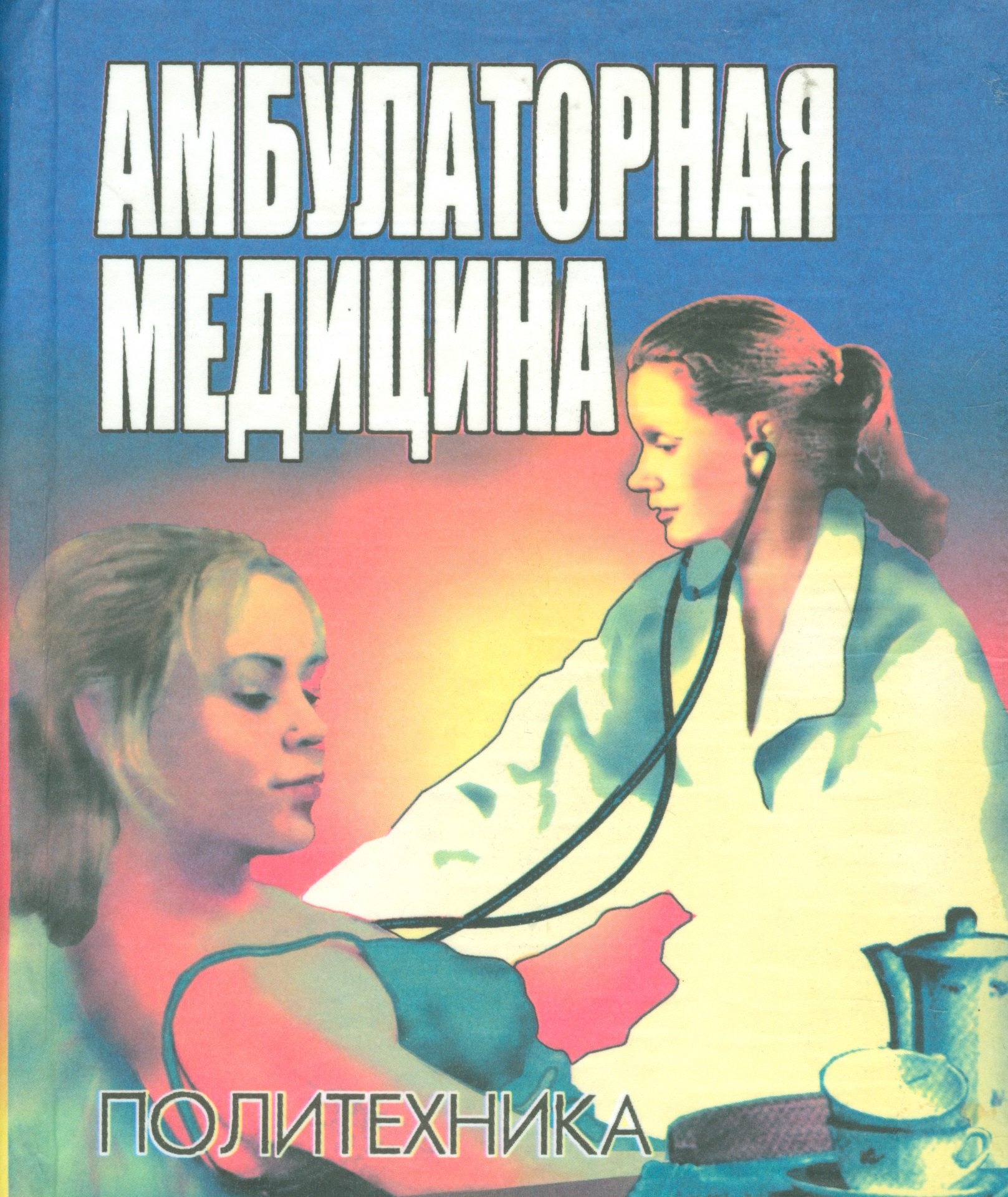 

Амбулаторная медицина. Диагностика и лечение основных заболеваний на догоспитальном этапе. Пособие для врачей общей практики