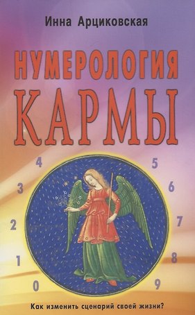 Нумерология кармы. Как изменить сценарий своей жизни?