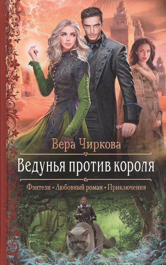 Книга Ведунья против короля (Вера Чиркова) — 1