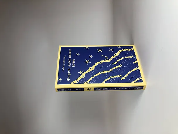 Книга Набор книга и блокнот в точку: "Флоренс Адлер плавает вечно" и тематический блокнот "Море и звезды" (Рэйчел Бинленд) — 10