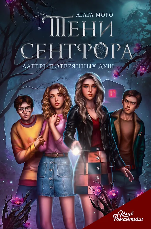 Книга Тени Сентфора. Лагерь потерянных душ (Агата Моро) — 1