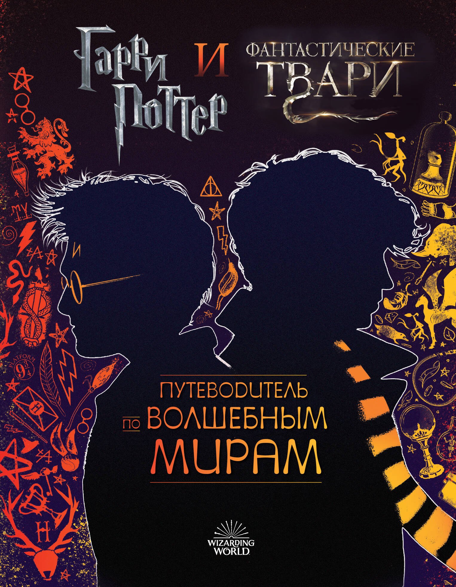 

Гарри Поттер и Фантастические твари. Путеводитель по волшебным мирам