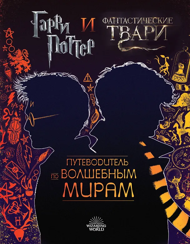 Книга Гарри Поттер и Фантастические твари. Путеводитель по волшебным мирам (Майкл Кодж) — 1