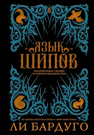 Книга Язык шипов. Полуночные сказки и темное волшебство (Ли Бардуго)