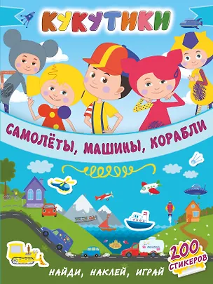 Книга Кукутики. Самолеты, машины, корабли ()