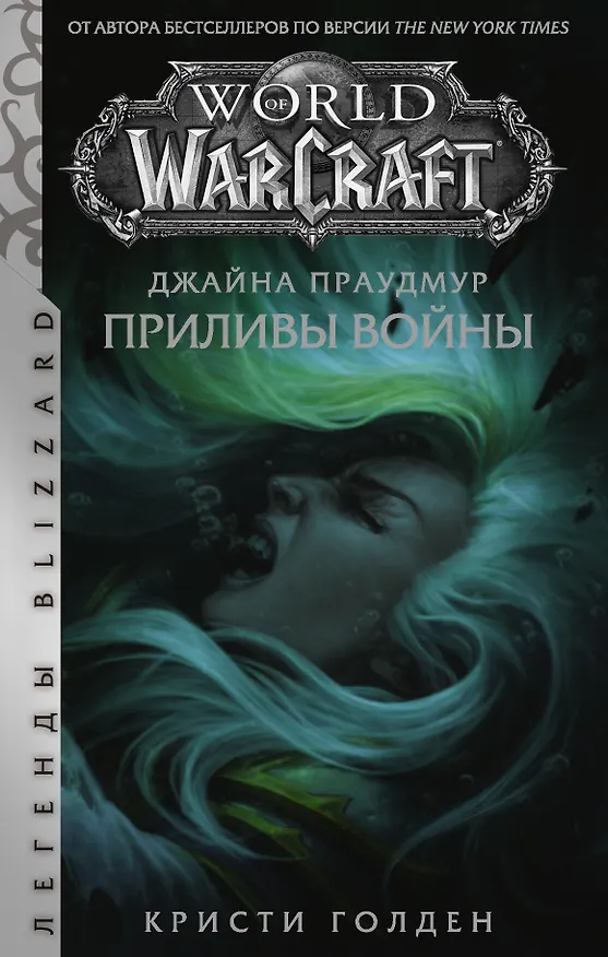 Книга Warcraft: Джайна Праудмур. Приливы войны (Кристи Голден) — 1