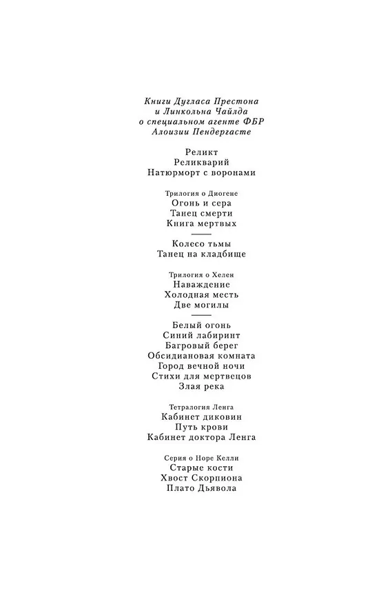 Книга Путь крови (Дуглас Престон, Линкольн Чайлд) — 8