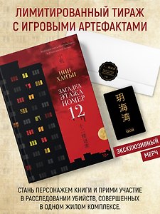 Нин Х. Загадка этажа номер 12. Комплект с мерчем