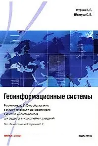 Книга Геоинформационные системы () — 1