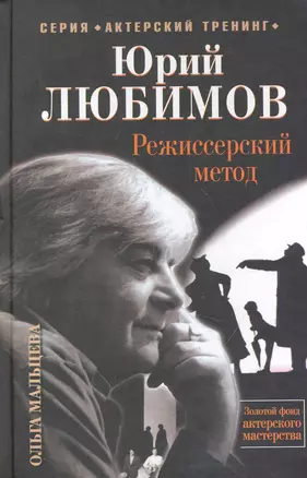 Юрий Любимов. Режиссерский метод. - 2-е издание — 2247526 — 1