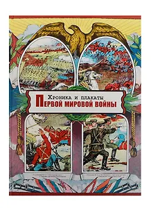 Хроника и плакаты Первой мировой войны
