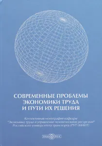 Современные проблемы экономики труда и пути их решения. Монография