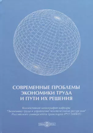 Современные проблемы экономики труда и пути их решения. Монография — 2727552 — 1