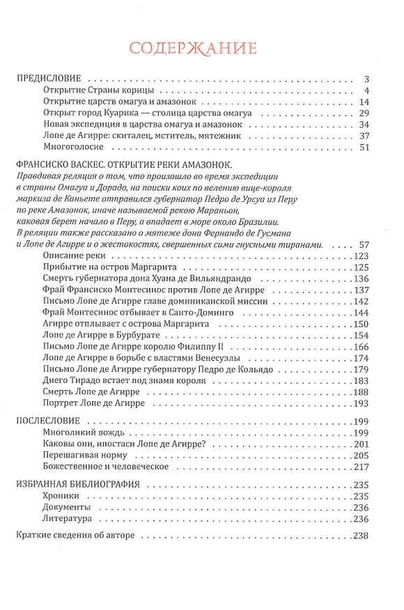 Книга Революция по пути в Эльдорадо. Хроника солдата Франциско Васкеса о мятеже Лопе де Агирре (Андрей Кофман) — 2