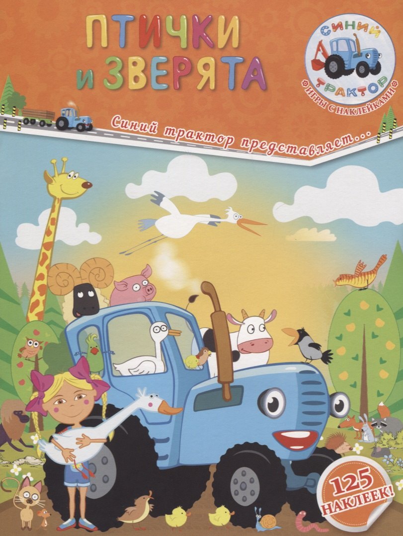 

Птички и зверята