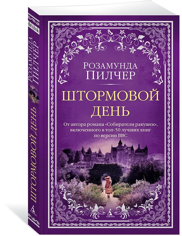 Книга Штормовой день (Розамунда Пилчер) — 2