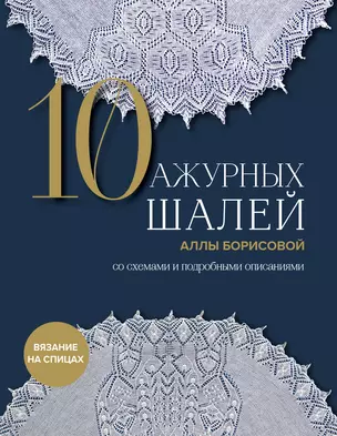 10 ажурных шалей Аллы Борисовой со схемами и подробными описаниями — 3023114 — 1