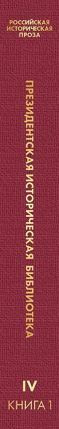 Книга Российская историческая проза. Том 4. Книга 1 (Андрей Платонов) — 3