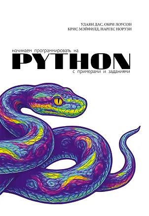 Книга Начинаем программировать на Python. С примерами и заданиями (Удаян Дас, Обри Лоусон, Крис Мэйфилд, Наргес Норузи)
