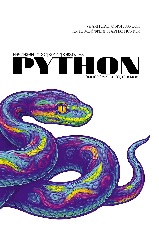 Книга Начинаем программировать на Python. С примерами и заданиями (Удаян Дас, Обри Лоусон, Крис Мэйфилд, Наргес Норузи) — 1