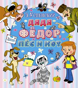 ЛюбимКнижка(бол/дут)Успенский Дядя Фёдор, пёс и кот