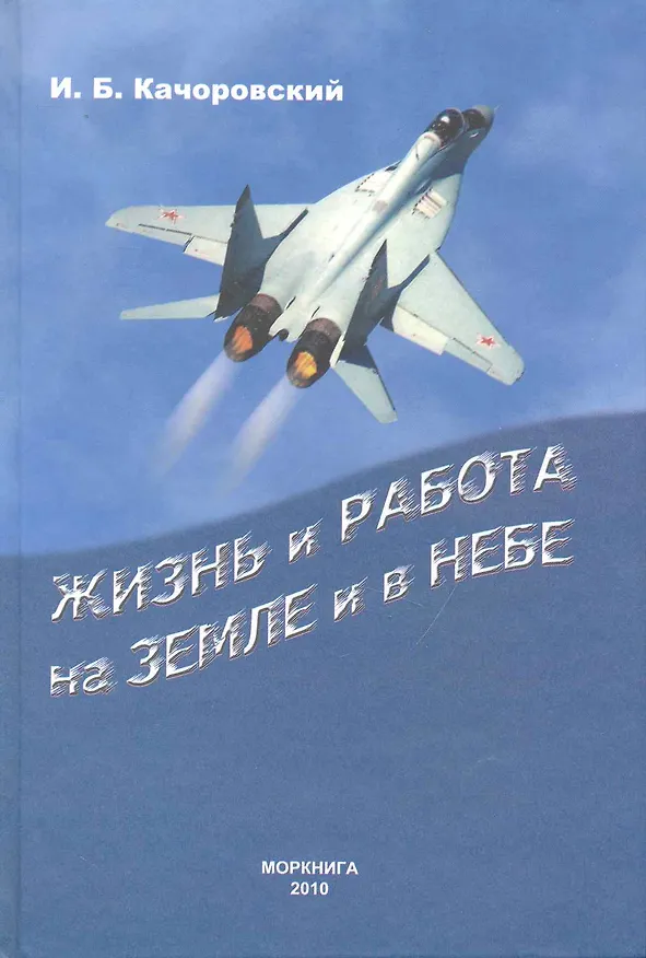 Книга Жизнь и работа на земле и в небе. Записки летчика исследователя (Илья Качоровский) — 1
