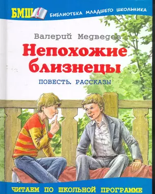 Непохожие близнецы : Повесть. Рассказы — 2267106 — 1