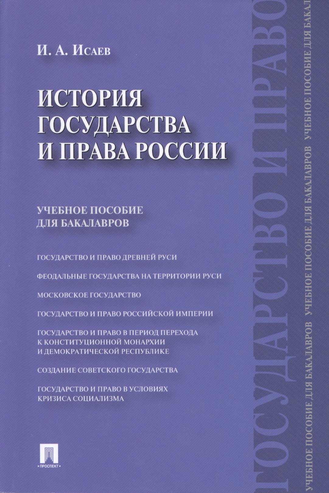 

История государства и права России.Уч.пос. для бакалавров.