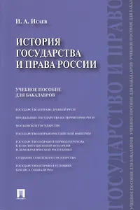 История государства и права России.Уч.пос. для бакалавров.