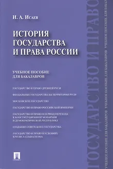 История государства и права России.Уч.пос. для бакалавров.