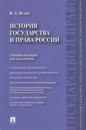 Книга История государства и права России.Уч.пос. для бакалавров. (Игорь Исаев)