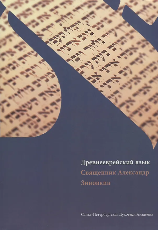 Книга Древнееврейский язык: учебник () — 1