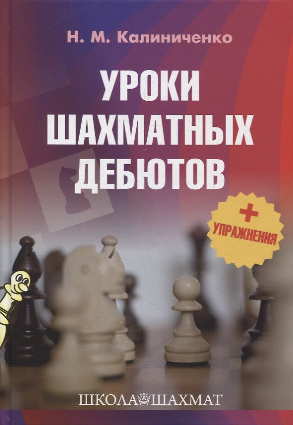Книга Уроки шахматных дебютов + упражнения (Николай Калиниченко) — 1