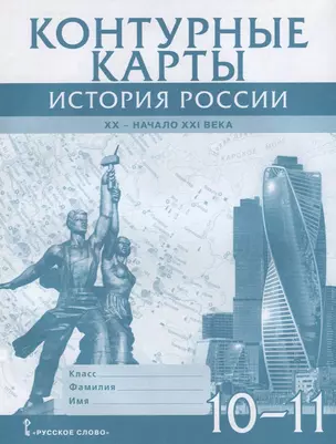 Контурные карты. История России. XX– начало XXI века. 10-11 класс — 2931726 — 1