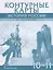 Контурные карты. История России. XX– начало XXI века. 10-11 класс — 2931726 — 1