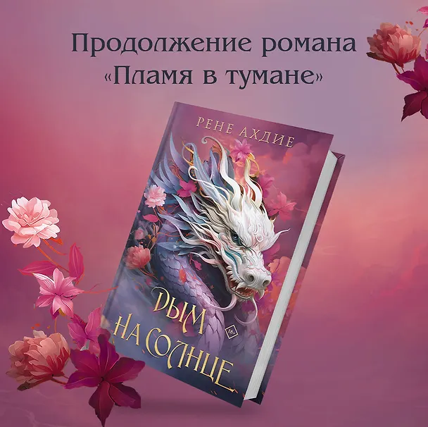 Книга Дым на солнце (Рене Ахдие) — 5
