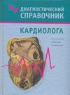 

Диагностический справочник кардиолога