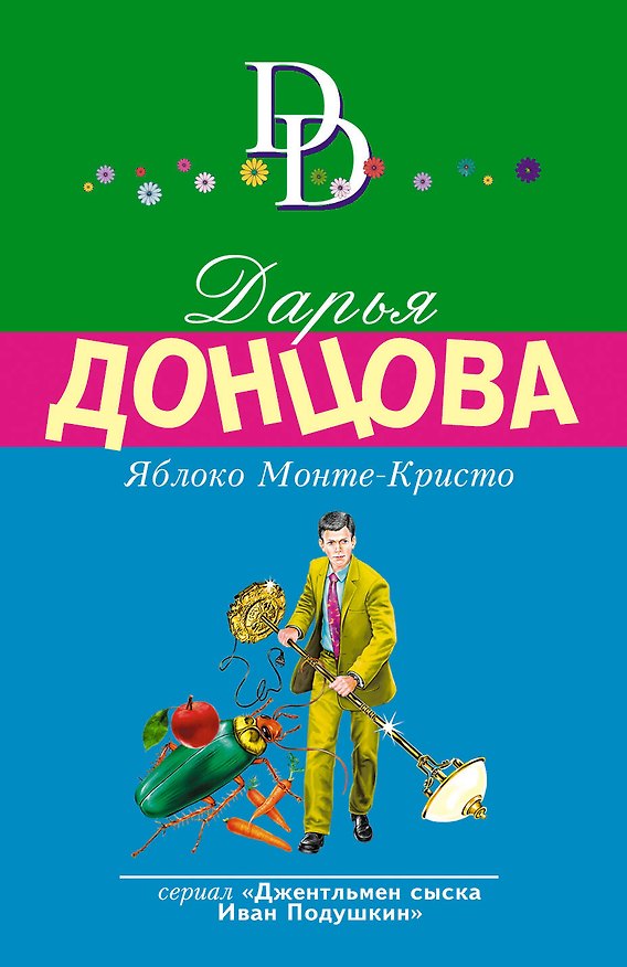 Книга Яблоко Монте-Кристо (Дарья Донцова) — 1