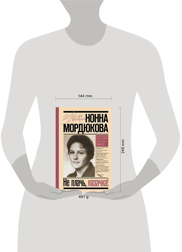 Книга Не плачь, казачка! (Нонна Мордюкова) — 4
