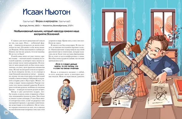 Книга Необыкновенные мальчики и девочки, изменившие мир (Якопо Оливьери, Розальба Трояно) — 8